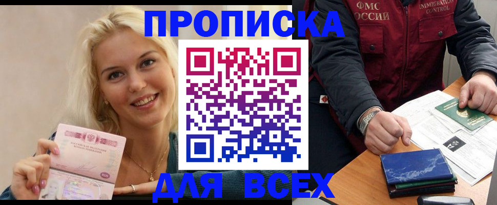 купить прописку в Великих Луках